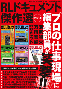 RLドキュメント傑作選 Part4 -ラジオライフ2024年10月号特別付録《電子版》-