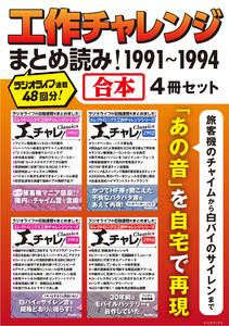 工作チャレンジまとめ読み! 1991～1994【合本】4冊セット