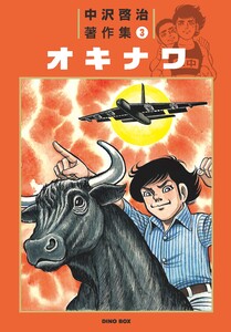 中沢啓治著作集3 オキナワ【完全版】