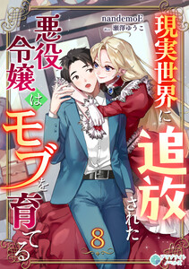 現実世界に追放された悪役令嬢はモブを育てる(8) 電子書籍版
