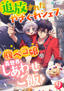 追放されたやさぐれシェフと腹ペコ娘の異世界しあわせご飯(9)