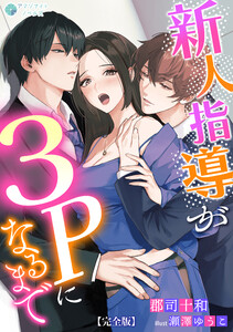 新人指導が3Pになるまで【完全版】