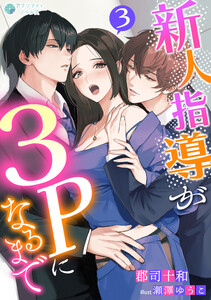 新人指導が3Pになるまで(3) 電子書籍版