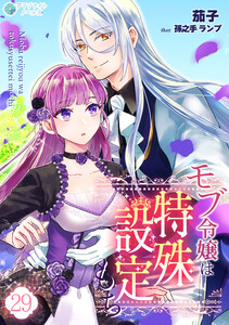 モブ令嬢は特殊設定もち(29) 電子書籍版