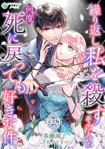 繰り返し私を殺すその人を何度死に戻っても好きな件【完全版】
