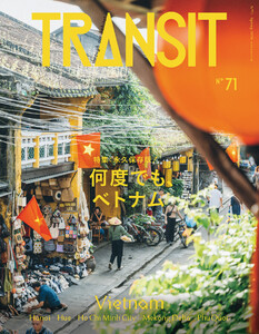TRANSIT71号 何度でも、ベトナム