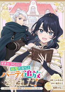 イチャつくのに邪魔だからとパーティ追放されました!～それなら不労所得目指して賃貸経営いたします～ 【連載版】 (16)
