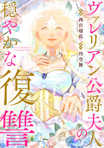ヴァレリアン公爵夫人の穏やかな復讐 【連載版】 (4)
