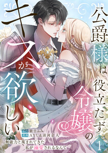 公爵様は役立たず令嬢のキスが欲しい～無能力と蔑まれてきた私が溺愛されるなんて～【合本版】 (1)