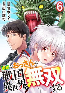 病弱なおっさんは戦国異世界で無双する 第6話