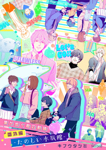 僕が歩く君の軌跡 番外編 3 -たのしい水族館-