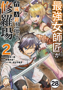 最強女師匠たちが育成方針を巡って修羅場【タテ読み】 (28)