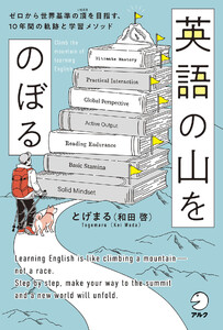 英語の山をのぼる