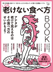 晋遊舎ムック LDK老けない食べ方BOOK 電子書籍版