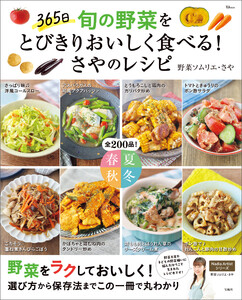 365日 旬の野菜をとびきりおいしく食べる! さやのレシピ