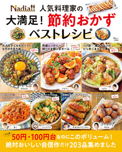 Nadia人気料理家の 大満足! 節約おかずベストレシピ