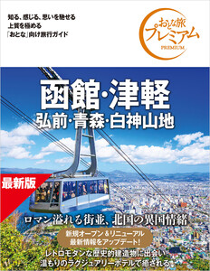 おとな旅プレミアム 函館・津軽 弘前・青森・白神山地 第5版 電子書籍版