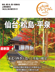 おとな旅プレミアム 仙台・松島・平泉 第5版 電子書籍版