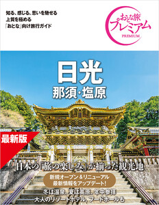 おとな旅プレミアム 日光 那須・塩原 第5版 電子書籍版