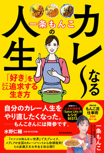 一条もんこのカレ～なる人生―「好き」をとことん追求する生き方