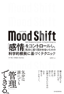 Mood Shift(ムード・シフト)―「感情」をコントロールし、気分に振り回されないための科学的根拠に基づくテクニック