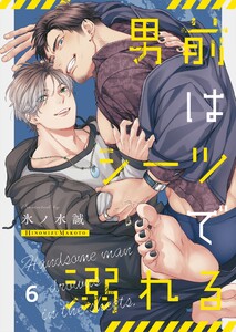 男前はシーツで溺れる(6)