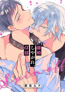 離婚しやがれ、α様(25) 電子書籍版