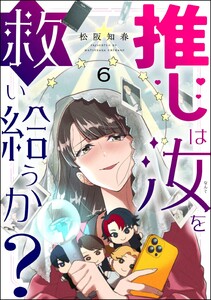 推しは汝を救い給うか?(分冊版) 【第6話】