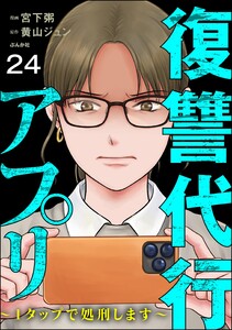 復讐代行アプリ ～1タップで処刑します～(分冊版) 【第24話】