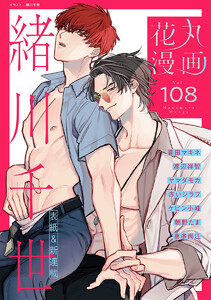 花丸漫画 Vol.108 電子書籍版
