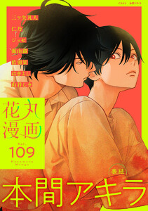花丸漫画 Vol.109 電子書籍版