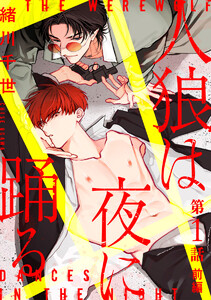 人狼は夜に踊る[ばら売り] 第1話 前編 電子書籍版
