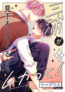 三浦が見下ろしてくるからムカつく![ばら売り]story03