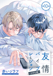 友情バイブレーション[ばら売り] ～大学生編～ 第10話