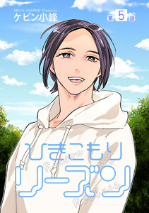 ひきこもりリーズン[ばら売り] story05 電子書籍版