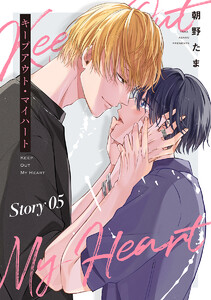 キープアウト・マイハート[ばら売り] story05
