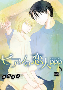 ピアノの恋人 ppp[ばら売り]第56話 電子書籍版