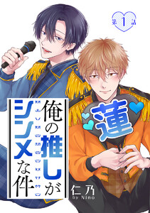 俺の推しがシンメな件[ばら売り] 第1話 電子書籍版