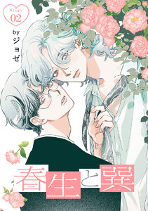 春生と巽[ばら売り]story02