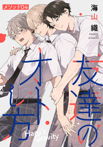 友達のオトし方 ～Haru’s Gravity～[ばら売り] メソッド04