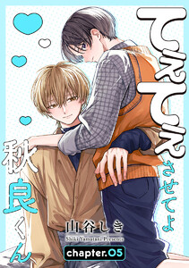 てぇてぇさせてよ秋良くん[ばら売り] story05 電子書籍版