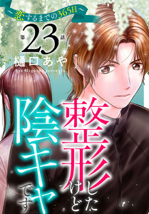 整形したけど陰キャです～恋するまでの365日～ (23)