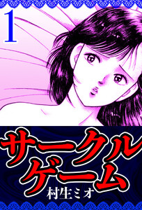 サークルゲーム 1(ハーパーコリンズ・ジャパン×アルト出版)