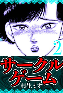 サークルゲーム 2(ハーパーコリンズ・ジャパン×アルト出版) 電子書籍版
