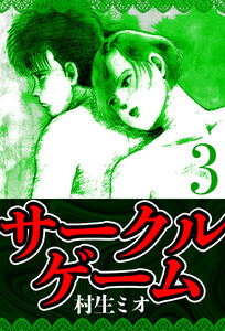 サークルゲーム 3(ハーパーコリンズ・ジャパン×アルト出版) 電子書籍版