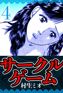 サークルゲーム 4(ハーパーコリンズ・ジャパン×アルト出版) 電子書籍版