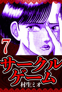 サークルゲーム 7(ハーパーコリンズ・ジャパン×アルト出版) 電子書籍版