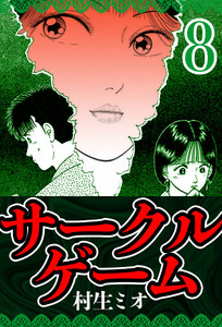 サークルゲーム 8(ハーパーコリンズ・ジャパン×アルト出版) 電子書籍版