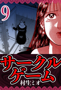 サークルゲーム 9(ハーパーコリンズ・ジャパン×アルト出版) 電子書籍版