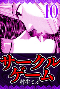 サークルゲーム 10(ハーパーコリンズ・ジャパン×アルト出版) 電子書籍版